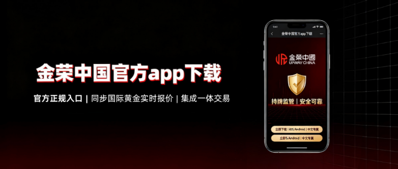 黄金行情软件下载入口：金荣中国官方正版app！