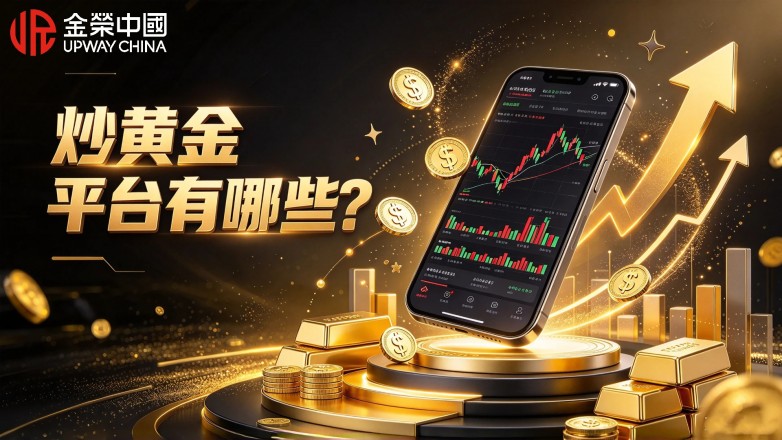 炒黄金平台有哪些？2026正规交易平台盘点