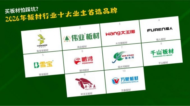 买板材怕踩坑？2026年板材行业十大业主首选品牌