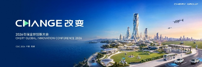 ​CGIC 2026即将启幕｜解锁智慧的一天，奇瑞瑞享生活生态空间抢先看