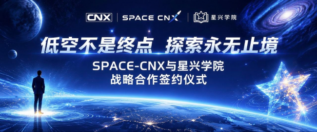 星兴学院与 SPACE-CNX 战略合作签约仪式在郑州圆满举行，共启商业航天与低空经济产教融合新征程