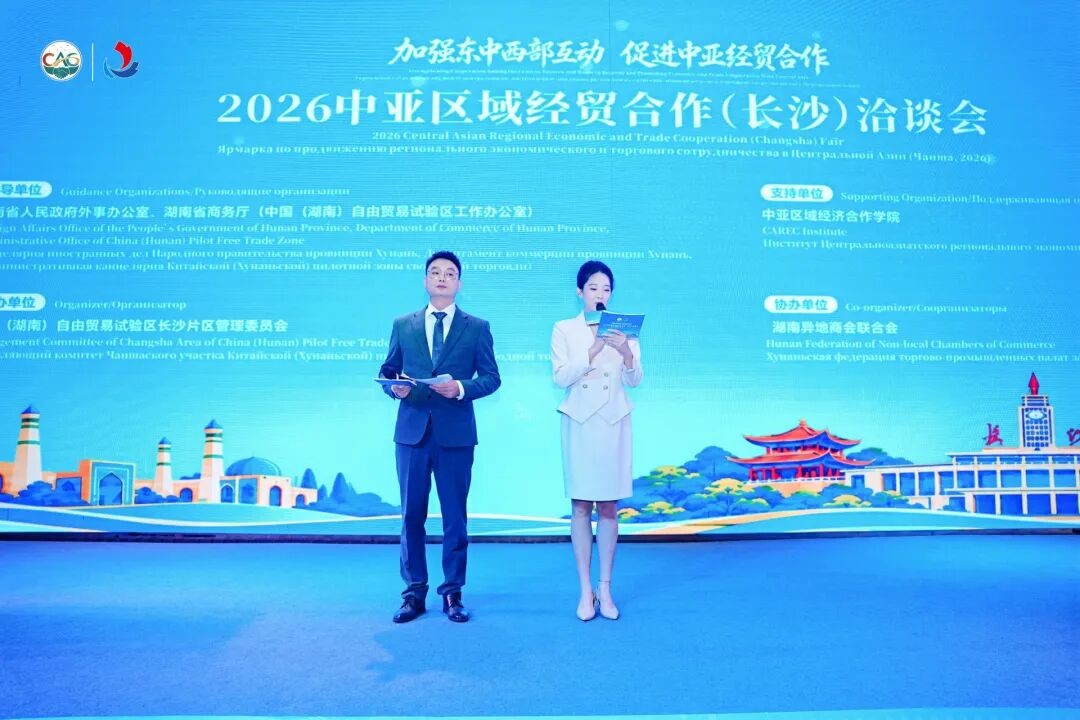 2026中亚区域经贸合作（长沙）洽谈会举行