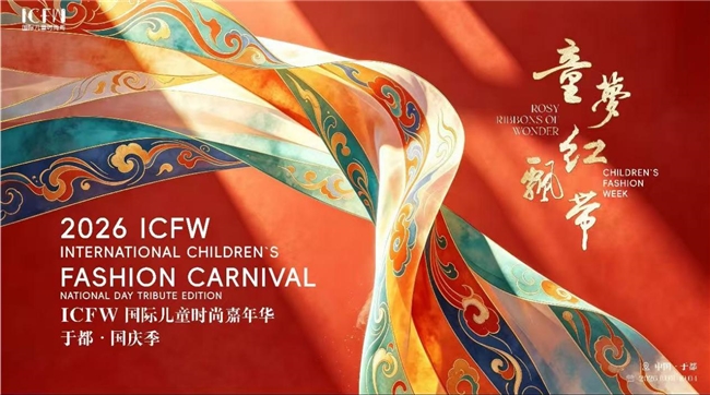 红色研学铸魂，文旅融合赋能——2026 ICFW儿童时尚嘉年华·于都国庆季圆满举行！