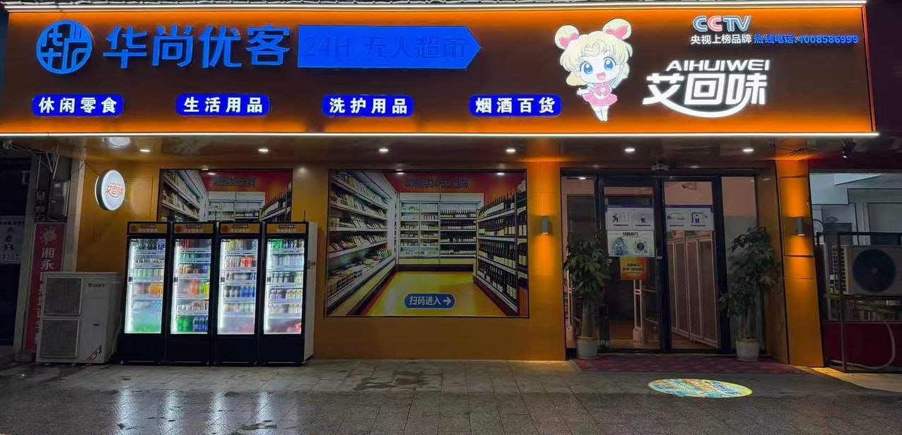 永州华尚优客立足线下体验点，推进智能化应用与零售经营结合