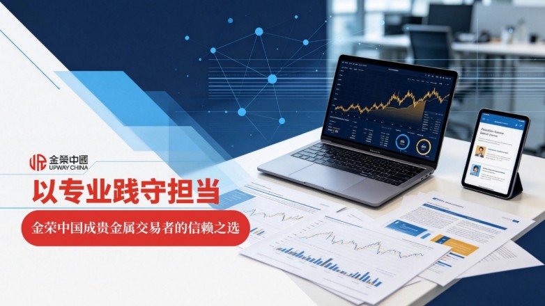 以专业践行担当，金荣中国成贵金属交易者的信赖之选
