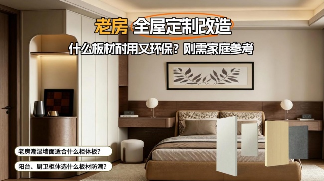 老房全屋定制改造，什么板材耐用又环保？刚需家庭参考