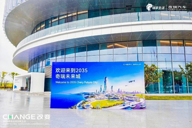 走进2026奇瑞全球创新大会，沉浸式解锁瑞享生活人·车·家智慧生态圈