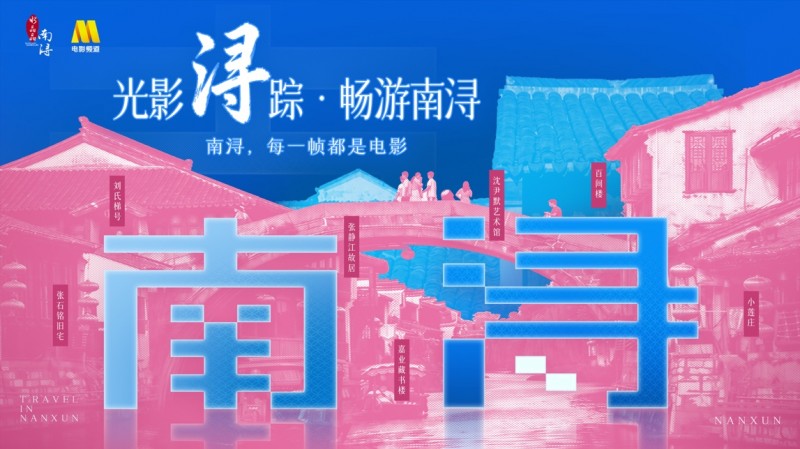 从100个陌生人观影到全网共创：南浔交出“电影+”试点首份热度答卷