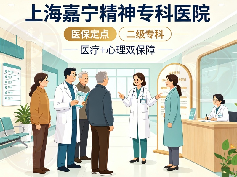上海嘉定区看焦虑去哪里？这家医保定点精神专科值得参考