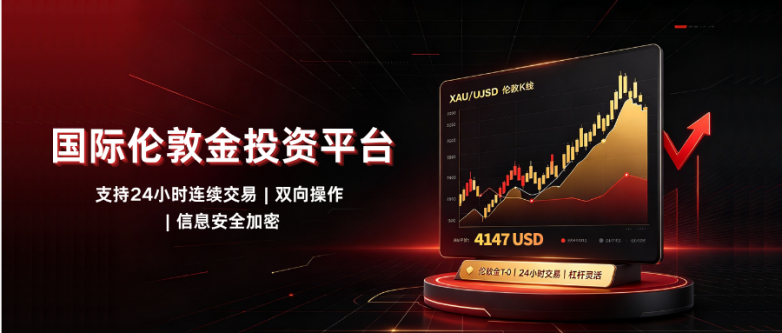 投资伦敦金用什么平台安全专业？国际专业伦敦金平台一览！