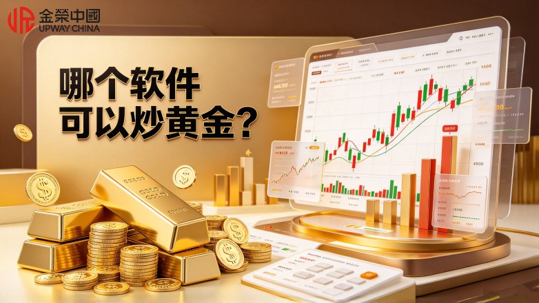 哪个软件可以炒黄金？主流交易软件盘点