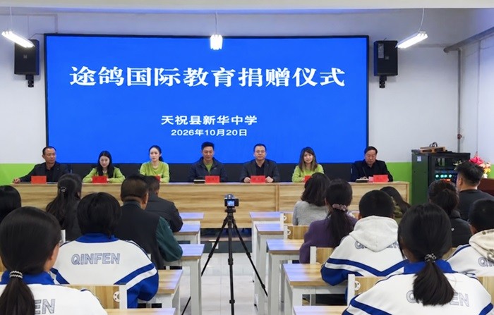 数字甘霖润心田 教育帮扶显担当  途鸽国际教育公益助学走进甘肃天祝，赋能乡村教育高质量发展