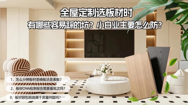 全屋定制选板材，有哪些容易踩的坑？小白业主怎么防？