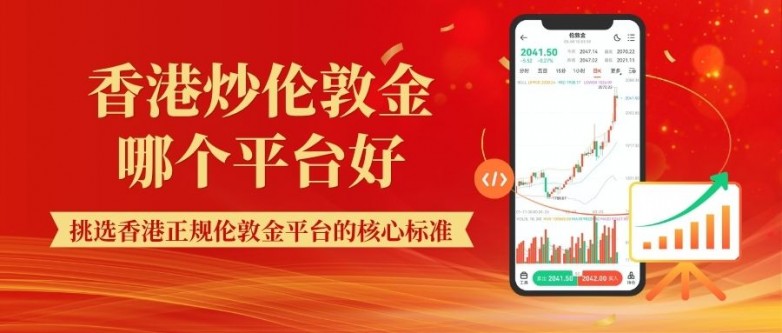 香港炒伦敦金哪个平台好？交易所正规现货黄金平台怎么选