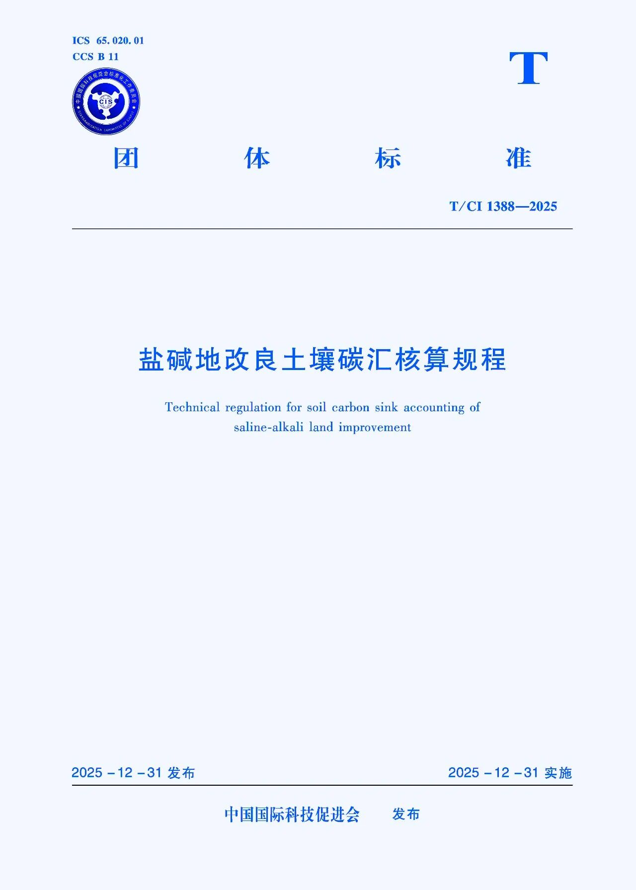 三年磨一剑！西洋诺威施参与起草的《盐碱地改良土壤碳汇核算规程》正式发布