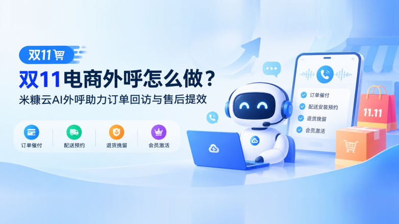 双11电商外呼怎么做？米糠云AI外呼助力订单回访与售后提效