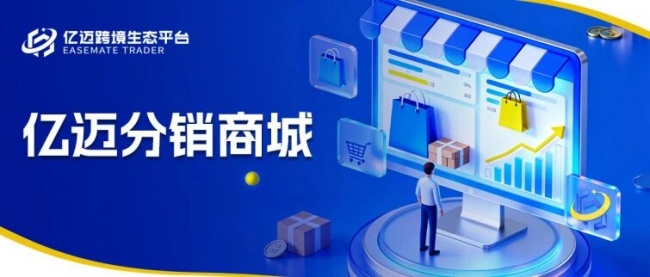 亿迈分销商城上线，轻资产卖全球