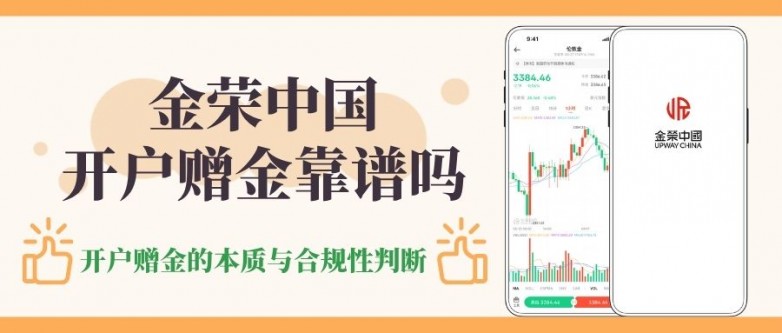 金荣中国开户赠金靠谱吗？香港炒期货黄金开户十大赠金平台盘点