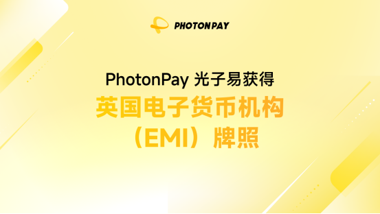 PhotonPay 光子易获英国 EMI 牌照，推进全球支付操作系统布局