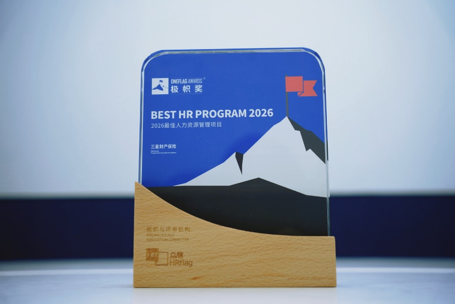 三星财产保险荣获2026“极帜奖”及“职业信用新锐雇主”，持续夯实组织管理基石
