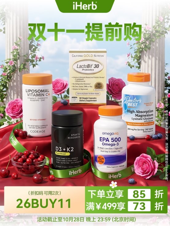 职场人秋冬好物清单，iHerb双十一提前购钜惠开启
