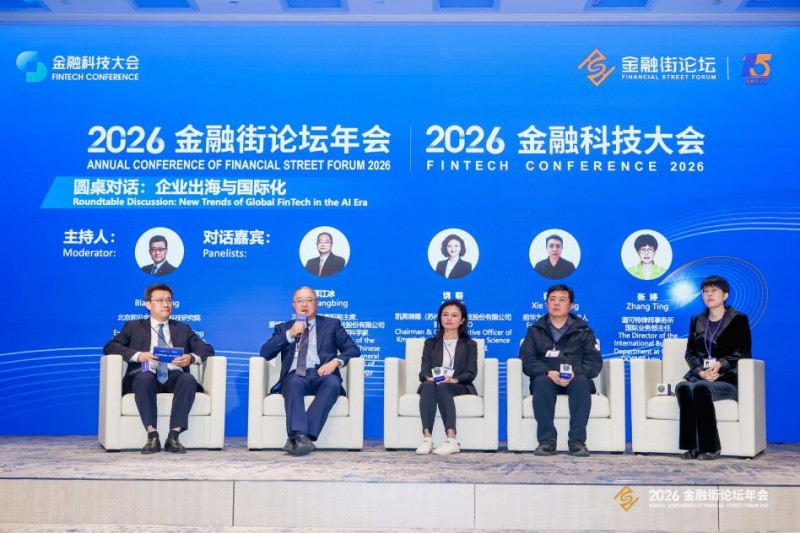 金融街论坛丨凯美瑞德饶谿受邀出席平行论坛，共话金融科技出海新机遇