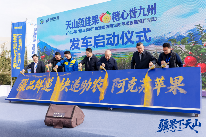 果园开播，鲜果直达｜德邦快递主办“疆品鲜递”助力阿克苏冰糖心苹果走出新疆