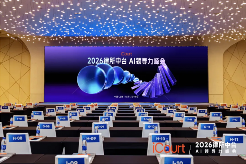 中台之力赋能律所增长，iCourt主办“2026律所中台 · AI领导力峰会”在沪落幕