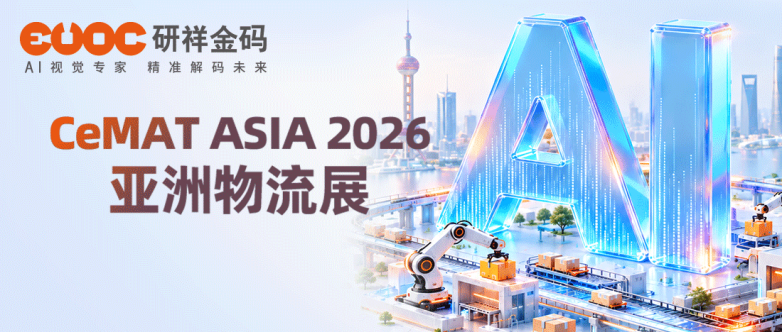 亚太地区标杆级盛会！研祥金码邀您齐聚CeMAT ASIA 2026