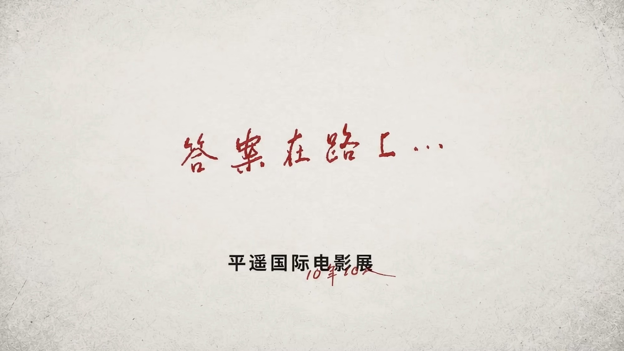 VEILANCE 携手 平遥国际电影展联合呈现十周年短片 《答案在路上》