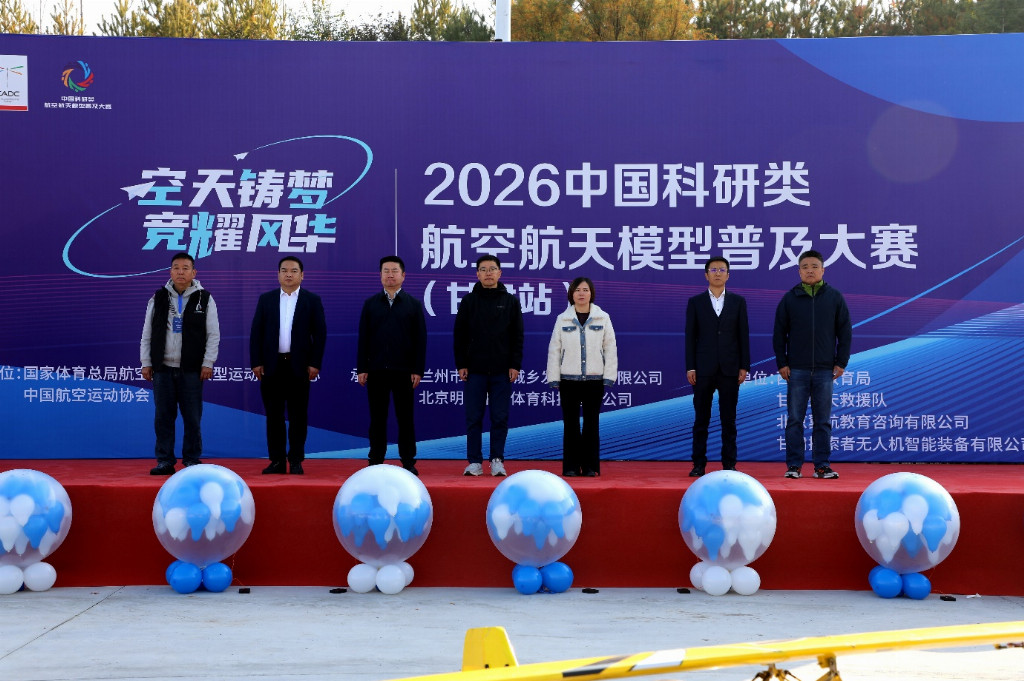 筑梦航天强国 点燃科创星火｜2026中国科研类航空航天模型普及大赛（甘肃兰州站）在兰州启幕