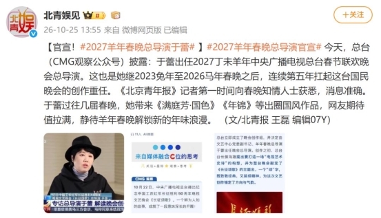 于蕾出任2027羊年春晚总导演 张一一“弃导从农”成乡村CEO