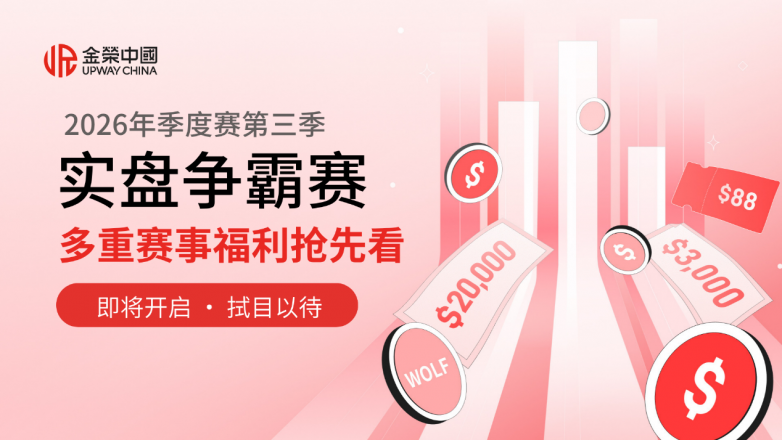 金荣中国2026年第三季实盘争霸赛即将开启，多重赛事福利抢先看