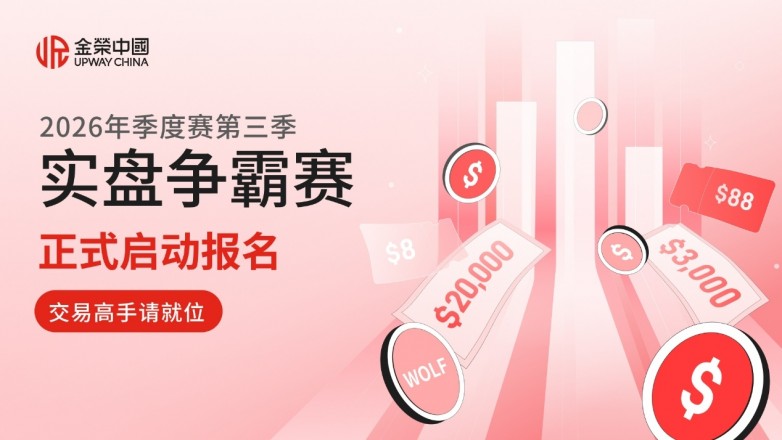 金荣中国2026年第三季实盘争霸赛正式启动报名，交易高手请就位