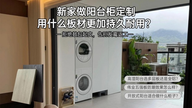 新家做阳台柜定制，用什么板材更加持久耐用？
