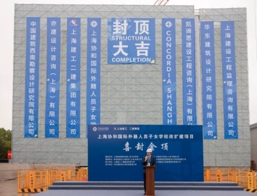 Concordia上海协和国际学校新大楼荣耀封顶