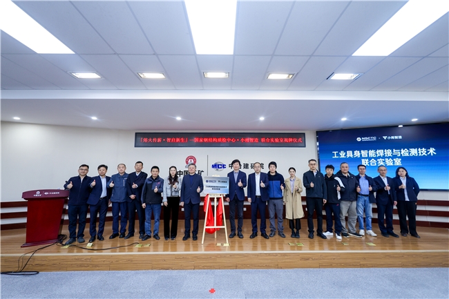 小雨智造与国家钢结构质检中心共建实验室，乔忠良：具身智能新质生产力已成事实
