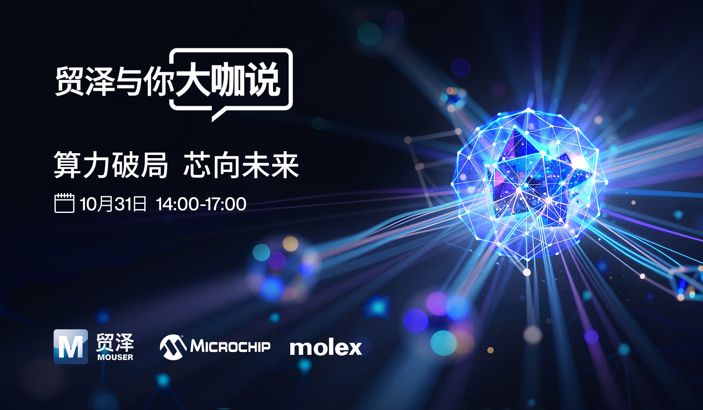 算力破局，芯向未来：2026贸泽与你大咖说即将火热开启