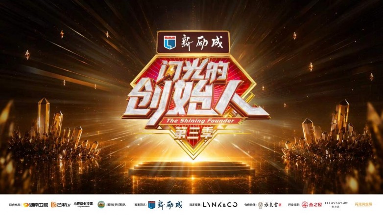 《闪光的创始人》第三季升级登陆湖南卫视：为中国民营企业搭建闪光的舞台