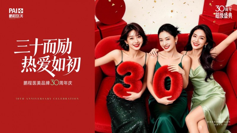三十年坚守医疗本质：深圳鹏程以专业陪伴每一份热爱，以长期主义定义品质医美