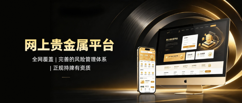 网上的贵金属平台可信吗？怎么选正规贵金属平台？
