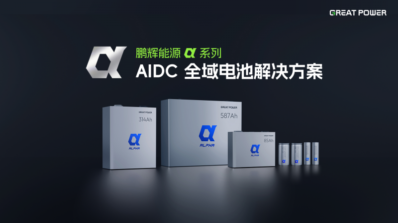 BESS+HVDC+BBU+CBU 全覆盖，鹏辉能源 α 系列构建 AIDC 全域电池能力